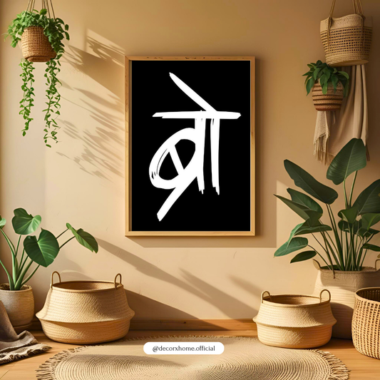 BRO, Abstract Minimal Brush Stroke Poster | Black & White Modern Wall Art | Decorxhome