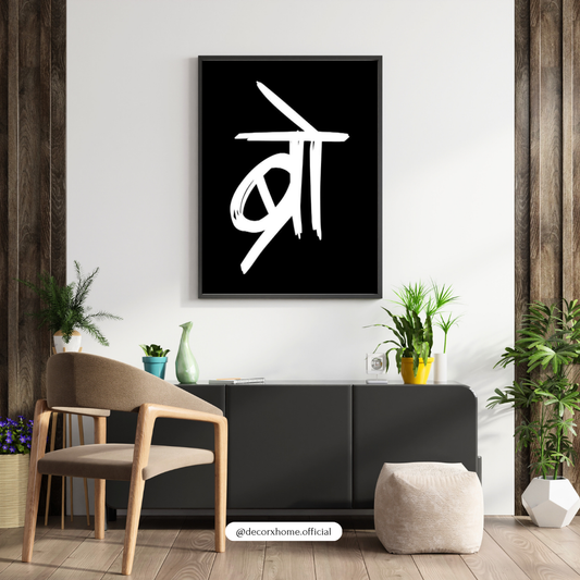 BRO, Abstract Minimal Brush Stroke Poster | Black & White Modern Wall Art | Decorxhome
